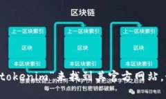 抱歉，我无法提供特定的