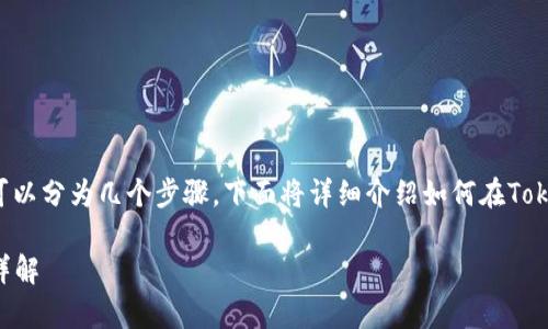 在Tokenim平台上提取FIL（Filecoin）币的过程可以分为几个步骤。下面将详细介绍如何在Tokenim上提取FIL币，以及过程中的相关注意事项。

### Tokenim平台如何提取FIL币（Filecoin）详解
