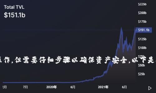 将Tokenim转到TP钱包的过程是一个比较简单的操作，但需要仔细步骤以确保资产安全。以下是对此过程的详细说明，包括潜在的相关问题的解答。

如何将Tokenim转移到TP钱包：全面指南