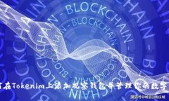 如何在Tokenim上添加观察钱