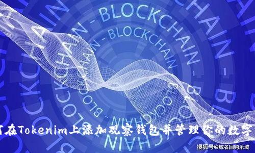 如何在Tokenim上添加观察钱包并管理你的数字资产