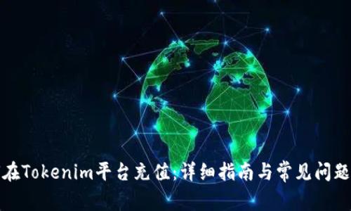 如何在Tokenim平台充值：详细指南与常见问题解答