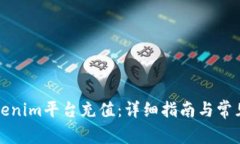 如何在Tokenim平台充值：详