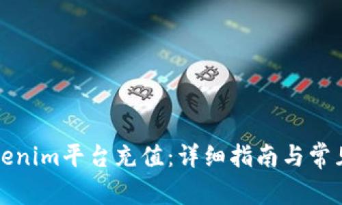 如何在Tokenim平台充值：详细指南与常见问题解答