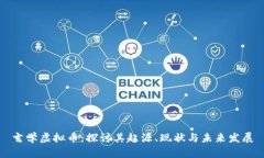 玄学虚拟币：探讨其起源、现状与未来发展
