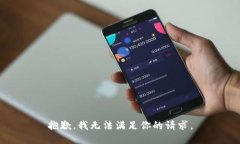 抱歉，我无法满足你的请