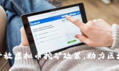 : 四川正式开放虚拟币挖矿政策，助力区块链产业