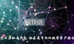 自定义虚拟币钱包：构建属于你的数字资产安全
