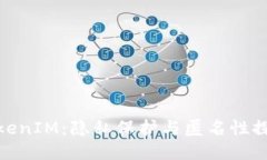 TokenIM：隐私保护与匿名性