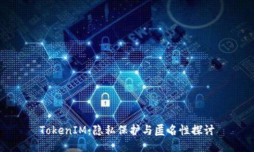 TokenIM：隐私保护与匿名性探讨