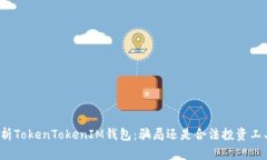 解析TokenTokenIM钱包：骗局