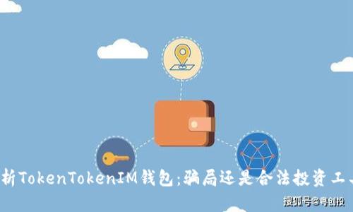 解析TokenTokenIM钱包：骗局还是合法投资工具？