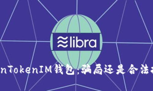 解析TokenTokenIM钱包：骗局还是合法投资工具？