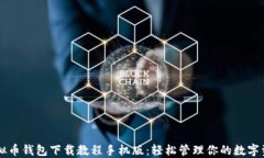 虚拟币钱包下载教程手机版：轻松管理你的数字