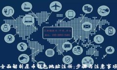 全面解析屎币钱包地址注册：步骤与注意事项