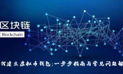 如何建立虚拟币钱包：一步步指南与常见问题解