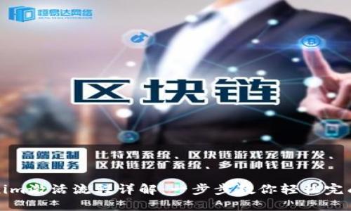 Tokenim激活流程详解：一步步教你轻松完成激活