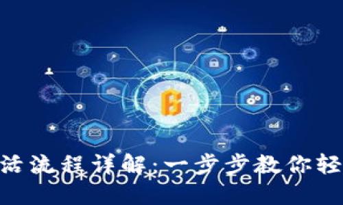 Tokenim激活流程详解：一步步教你轻松完成激活