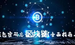 Tokenim钱包密码忘记怎么办？全面指南与找回技巧