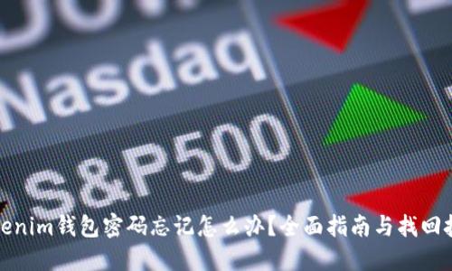 Tokenim钱包密码忘记怎么办？全面指南与找回技巧