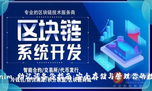 : Tokenim 助记词备份指南：安全存储与管理你的数字资产