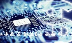 发放虚拟币是否合法？全面解析与法律风险