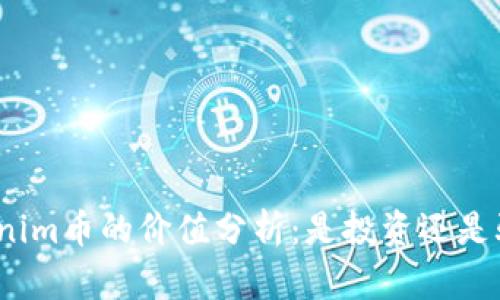Tokenim币的价值分析：是投资还是骗局？