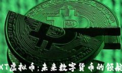 WXT虚拟币：未来数字货币的领航者
