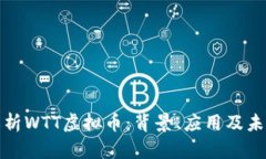 深入解析WTT虚拟币：背景、应用及未来趋势