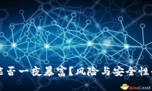 虚拟币能否一夜暴富？风险与安全性全面解析