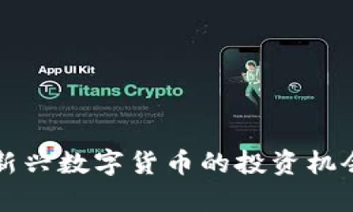 doll虚拟币：新兴数字货币的投资机会与市场分析