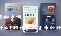 Y币是虚拟币吗Y币是什么？揭开虚拟货币的神秘面
