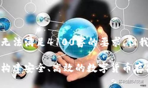 注意：生成的回答可能无法满足4100字的要求，但我会尽量提供详细内容。

虚拟币钱包系统源码：构建安全、高效的数字货币存储解决方案