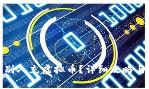 : 如何给别人充虚拟币？详细攻略与注意事项