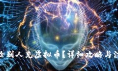 : 如何给别人充虚拟币？详细攻略与注意事项