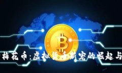 深度解读梅花币：虚拟货币新宠的崛起与未来展