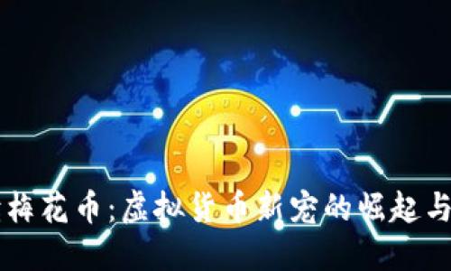 深度解读梅花币：虚拟货币新宠的崛起与未来展望