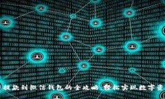 虚拟币提款到微信钱包的