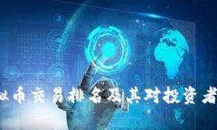 2023年虚拟币交易排名及其
