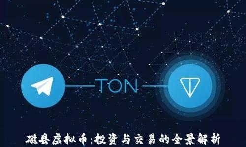 
磁县虚拟币：投资与交易的全景解析