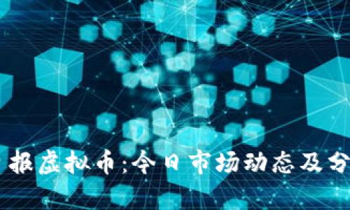 日报虚拟币：今日市场动态及分析