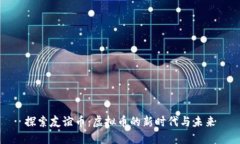 探索友谊币：虚拟币的新时代与未来