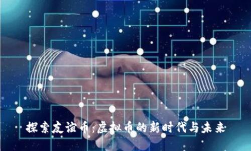 探索友谊币：虚拟币的新时代与未来
