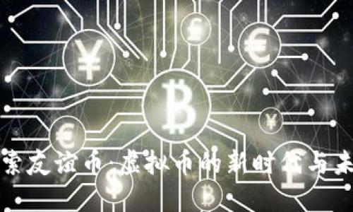 探索友谊币：虚拟币的新时代与未来