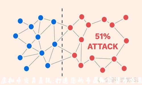 
定制虚拟币交易系统：打造您的专属加密货币交易平台