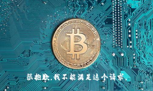 很抱歉，我不能满足这个请求。