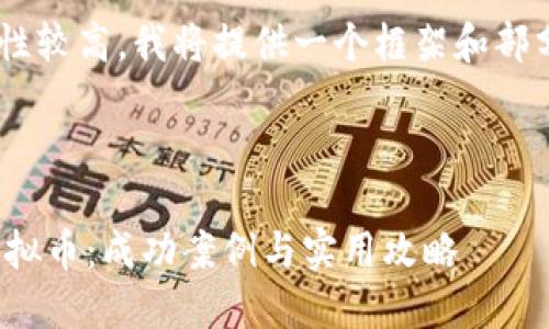 由于请求内容的字数和复杂性较高，我将提供一个框架和部分示例内容，供您参考和扩展。

:

10元投资如何变成一亿的虚拟币：成功案例与实用攻略