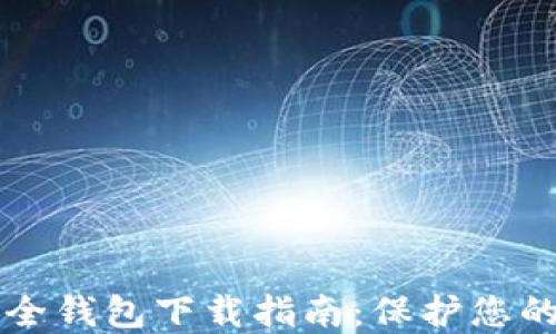 
虚拟币安全钱包下载指南：保护您的数字资产