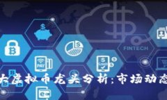  2023年各大虚拟币龙头分析：市场动态与投资趋势