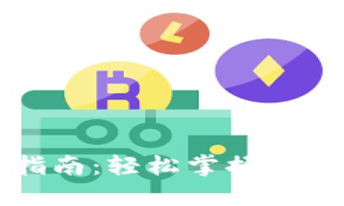 虚拟钱包充币指南：轻松掌握数字货币充值技巧